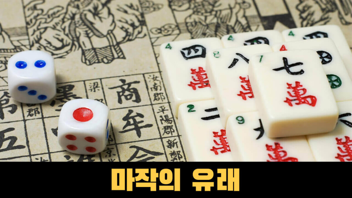 마작, 인간이 만든 가장 재미있는 게임 - mahjong