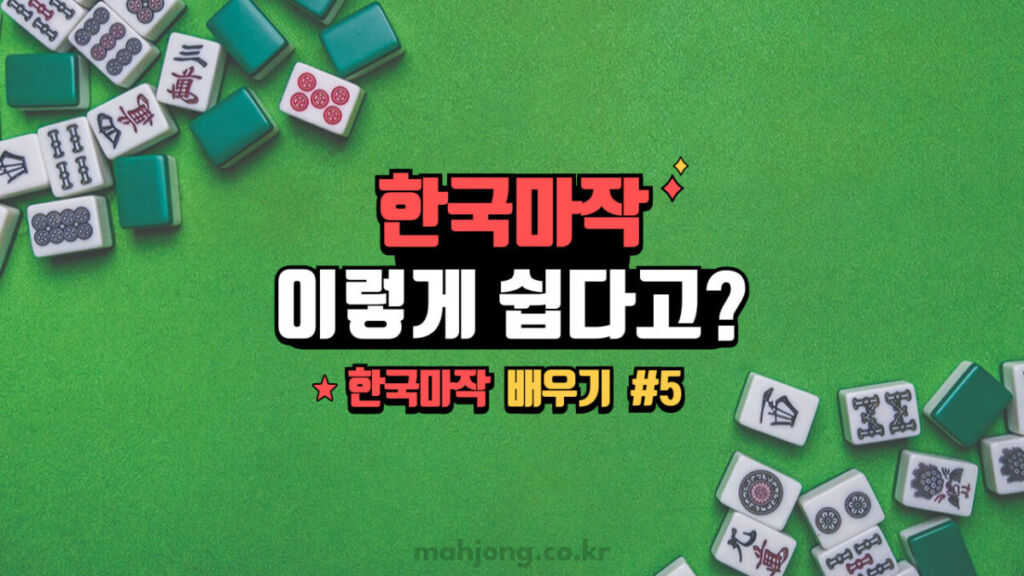 상해마작 #1 (1부) - mahjong