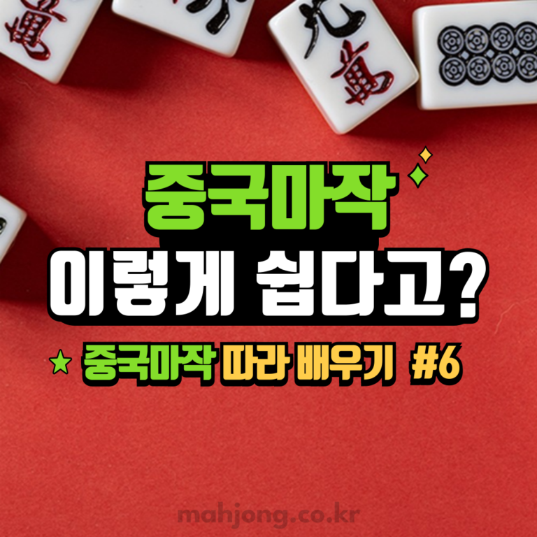 상해마작 배우기 #6