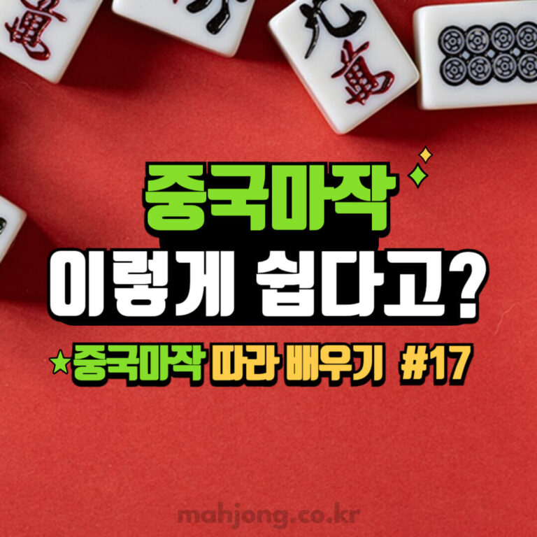 상해마작배우기 17