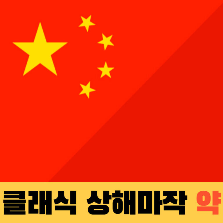 클래식 상해마작의 약(역)