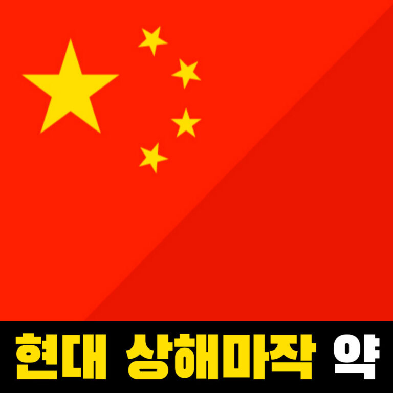 현대상해마작 약, 역