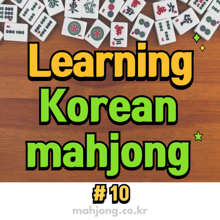 Korean 2-Point Mahjong Ⅹ