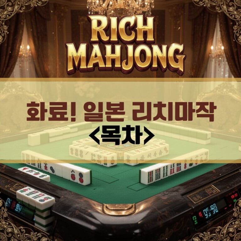 『화료! 일본 리치마작』 목차