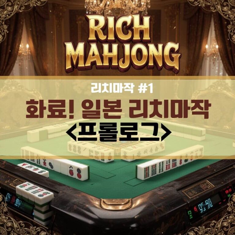 화료! 일본 리치마작 <프롤로그>