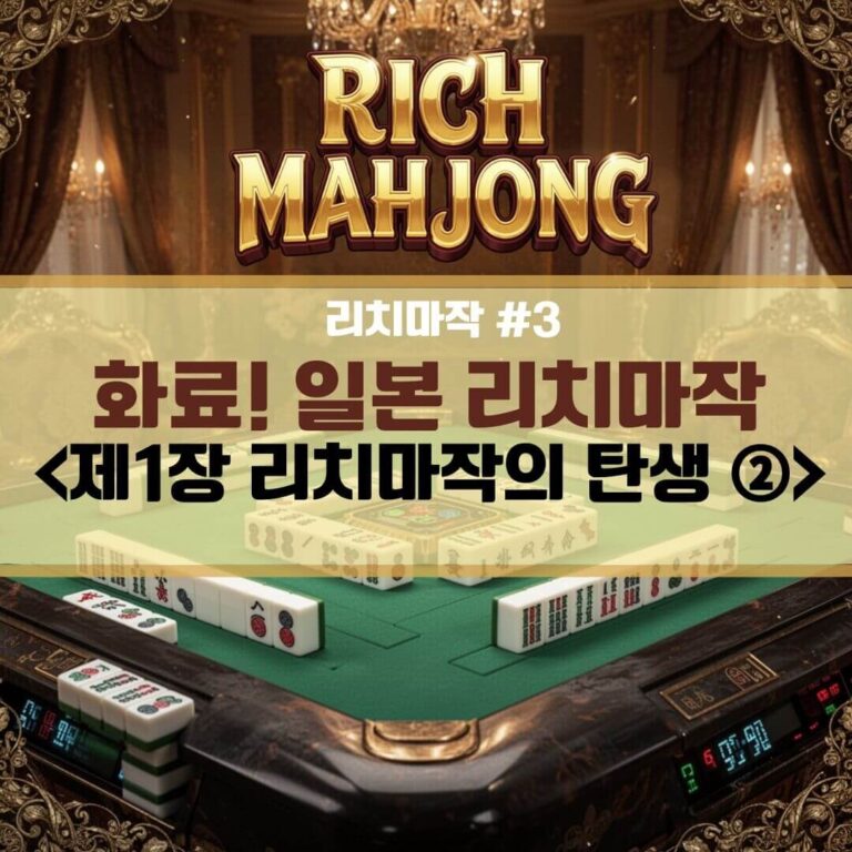 화료! 일본 리치마작 <제1장 리치마작의 탄생 ②>