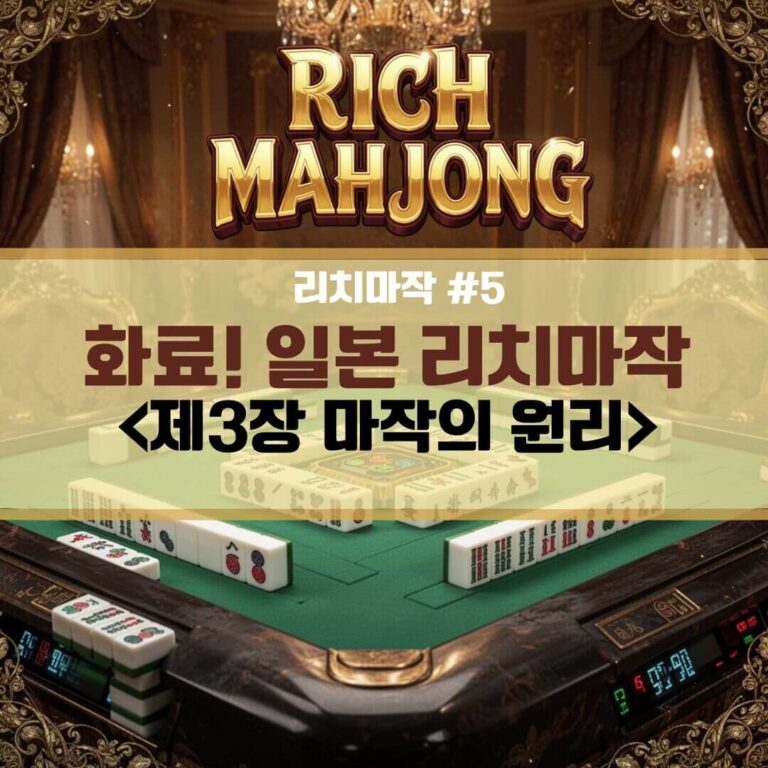 화료! 일본 리치마작 <제3장 마작의 원리>