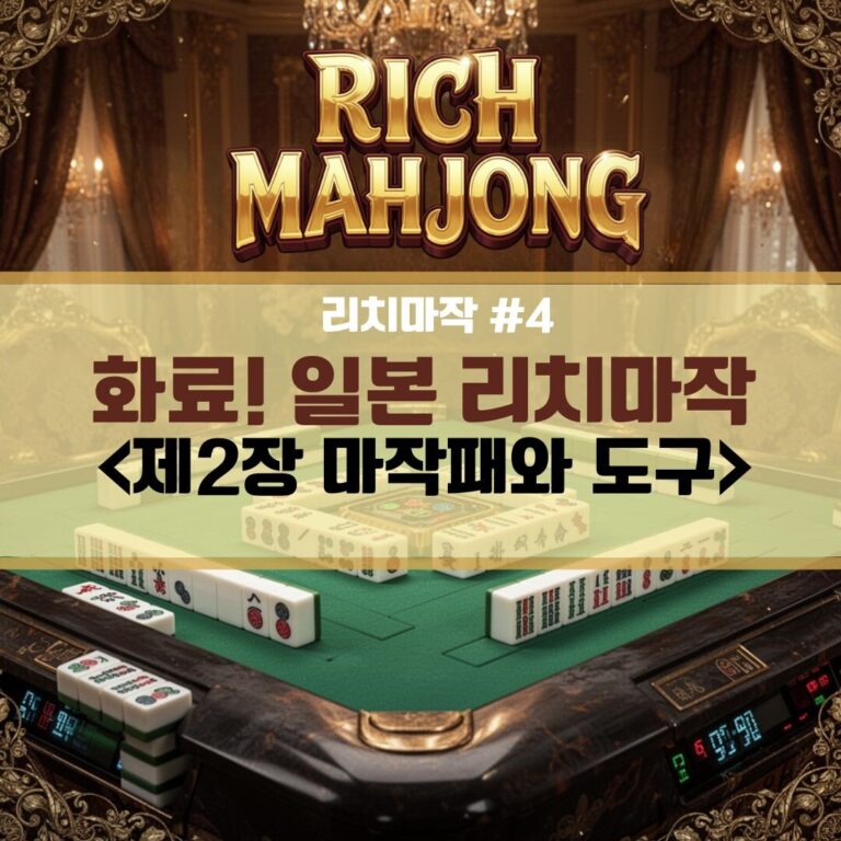 화료! 일본 리치마작 <제2장 마작패와 도구>