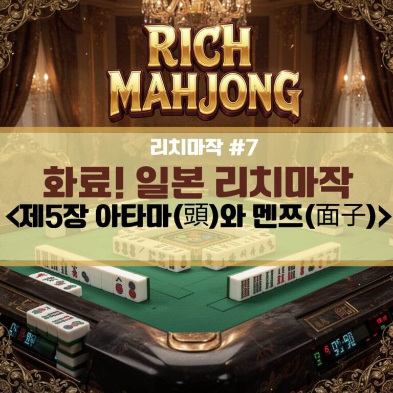 화료! 일본 리치마작 <제5장 아타마(頭)와 멘쯔(面子)>
